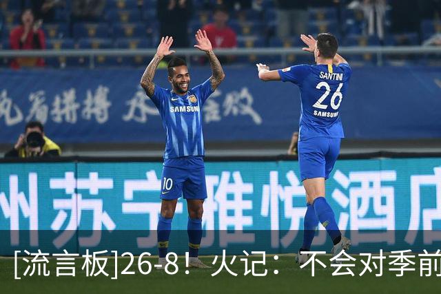 [流言板]26-8！火记：不会对季前赛过度反应，但火箭看起来真的不错